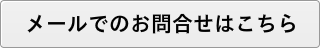 BIGBOXログハウスのお問合せ