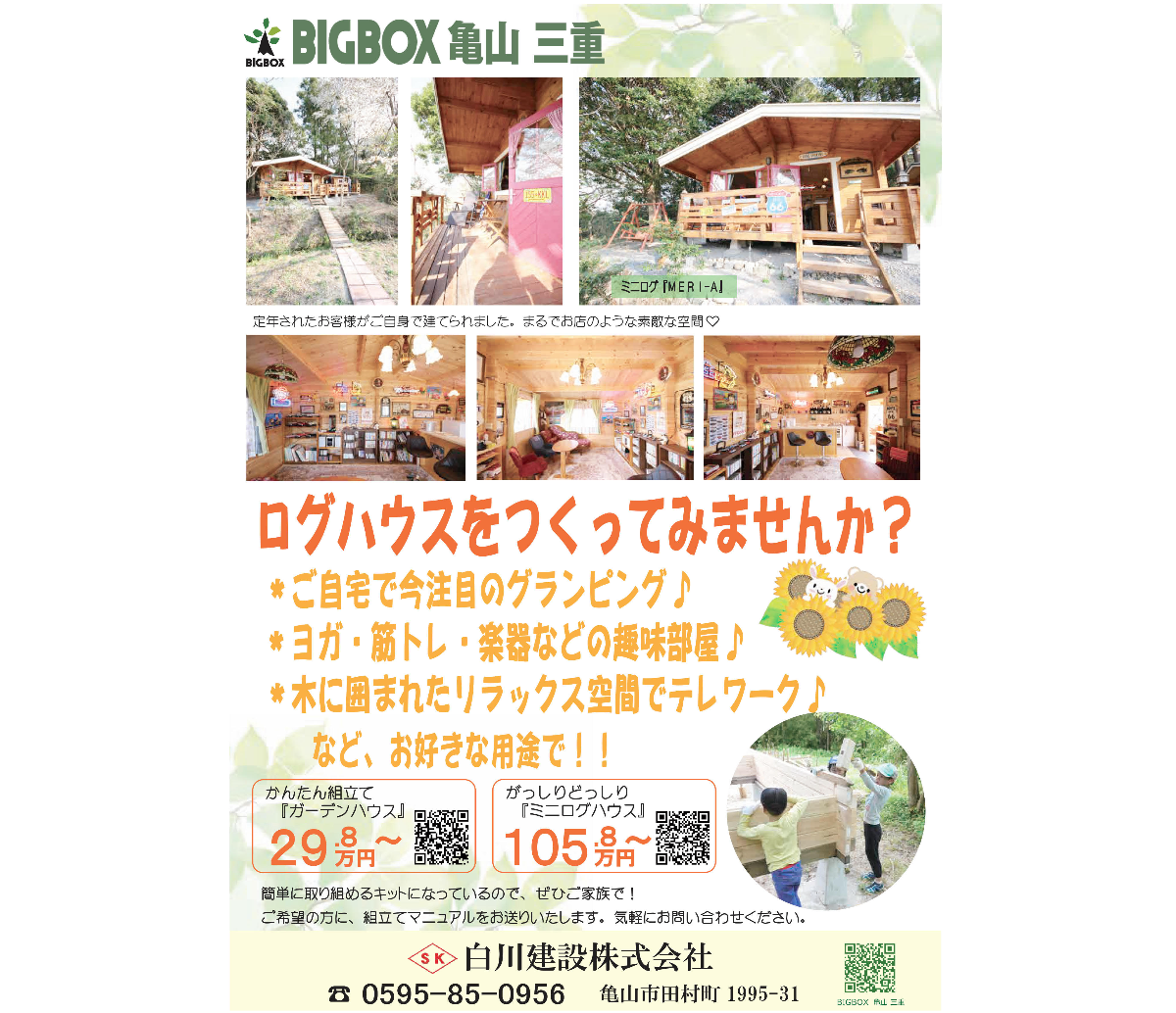 ログハウス広告